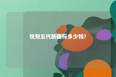 悦刻五代新国标多少钱
？ 